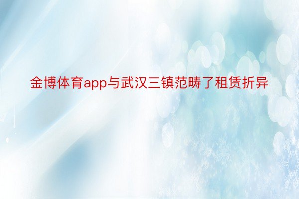 金博体育app与武汉三镇范畴了租赁折异