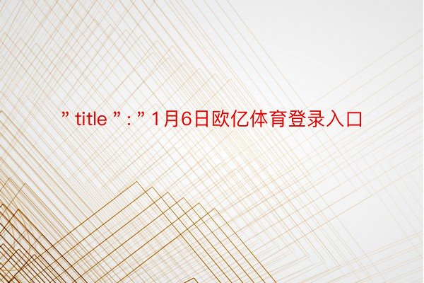 ＂title＂:＂1月6日欧亿体育登录入口