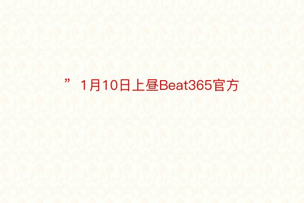 ”  1月10日上昼Beat365官方