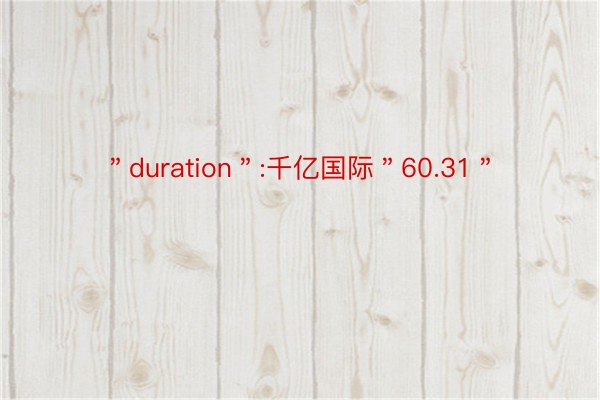 ＂duration＂:千亿国际＂60.31＂