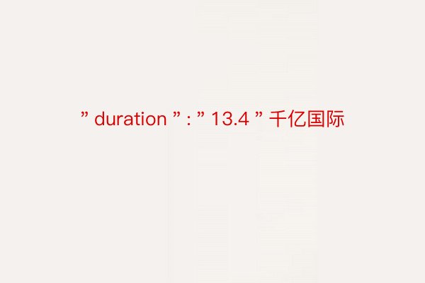 ＂duration＂:＂13.4＂千亿国际