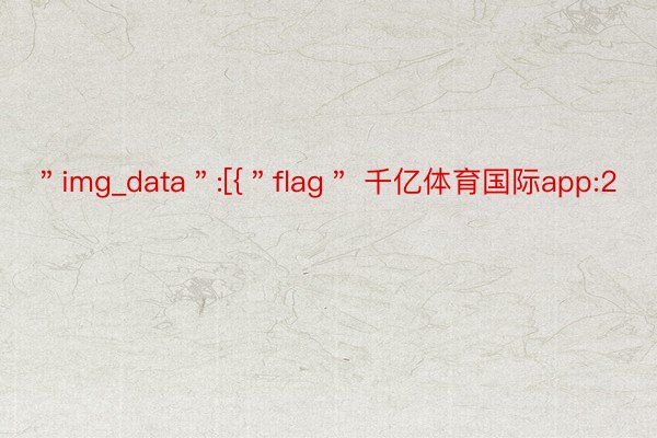 ＂img_data＂:[{＂flag＂ 千亿体育国际app:2