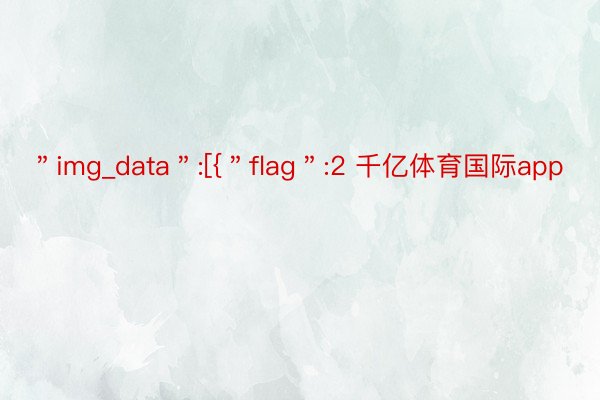 ＂img_data＂:[{＂flag＂:2 千亿体育国际app