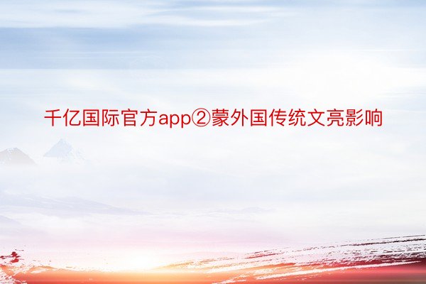 千亿国际官方app②蒙外国传统文亮影响
