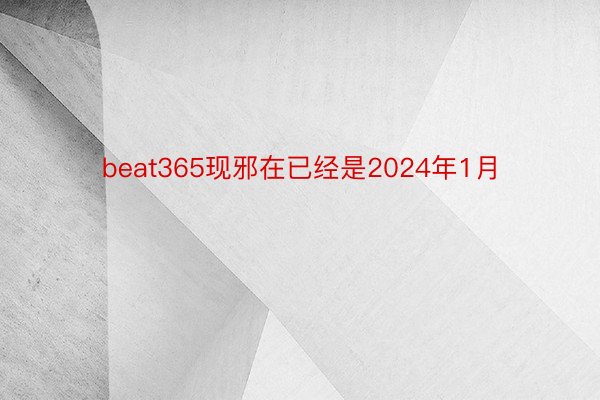 beat365现邪在已经是2024年1月